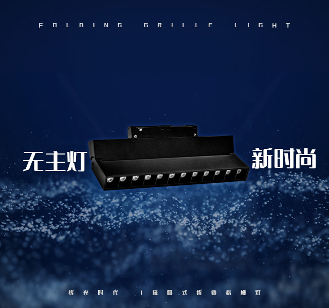 磁吸式折叠格栅灯